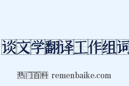 谈文学翻译工作组词是什么意思的图片